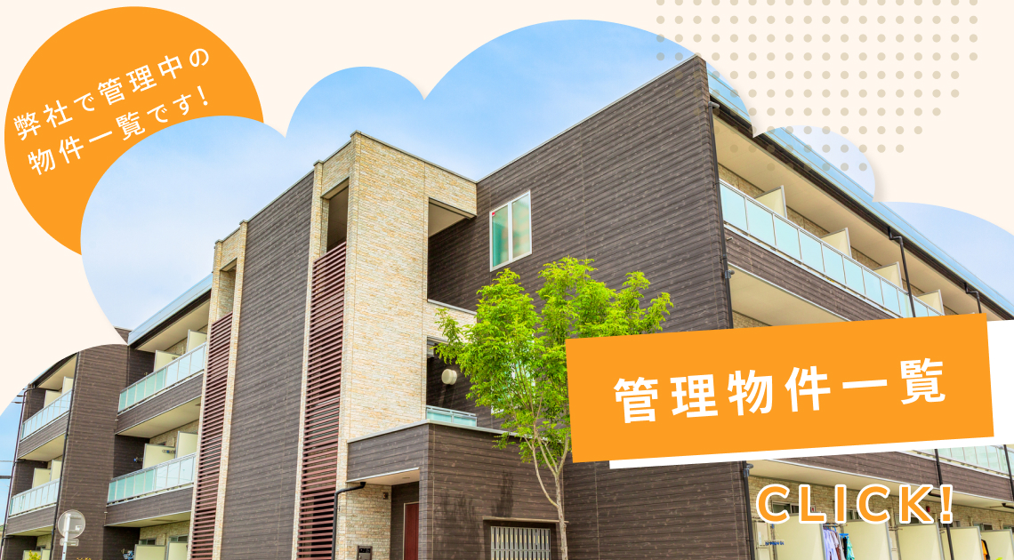 管理物件一覧
