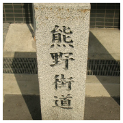 熊野街道