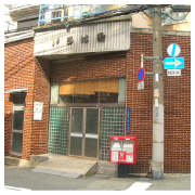 いろは湯