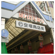 空堀商店街